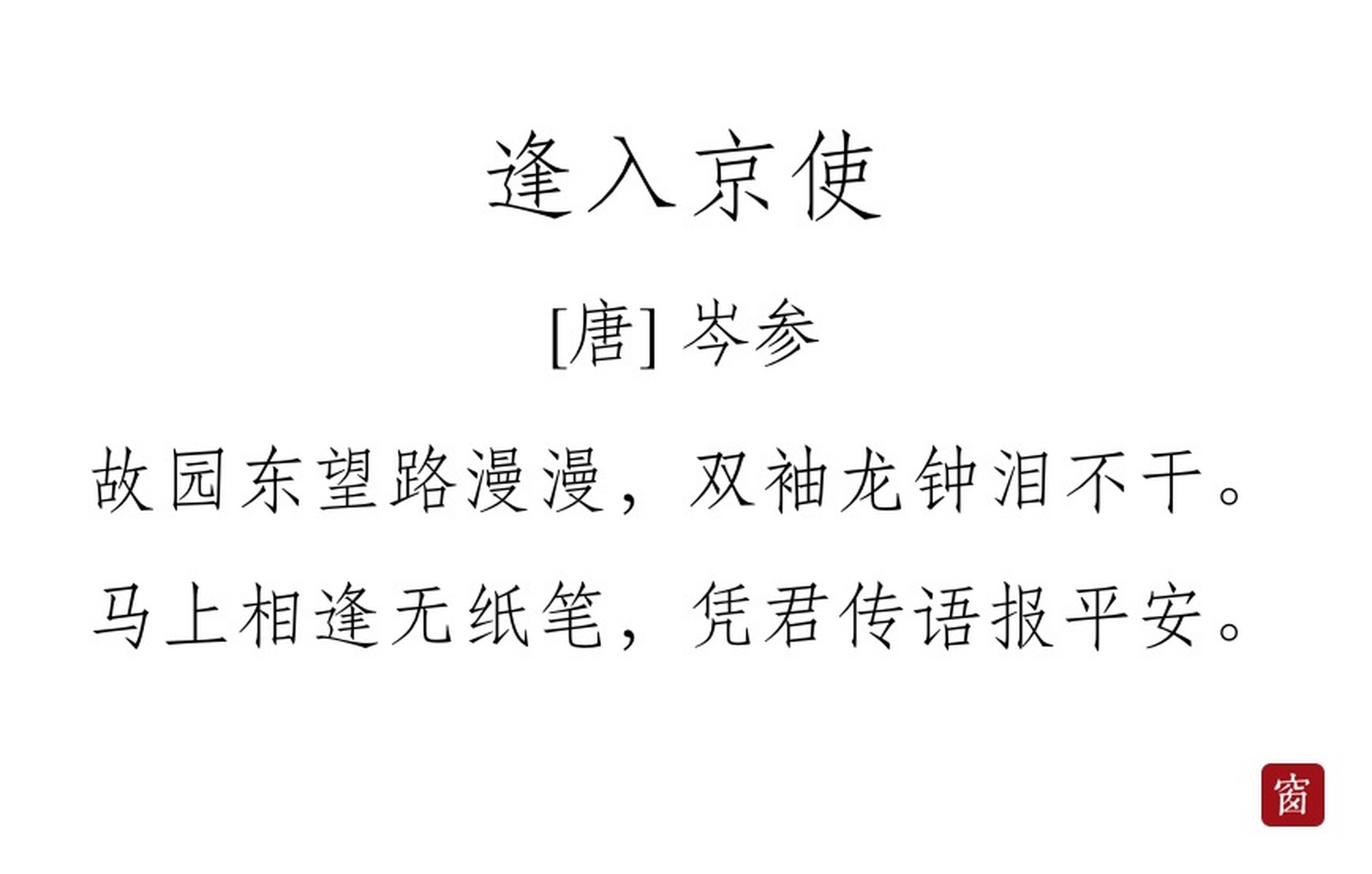 每天读一首诗#第274天 《逢入京使》——岑参