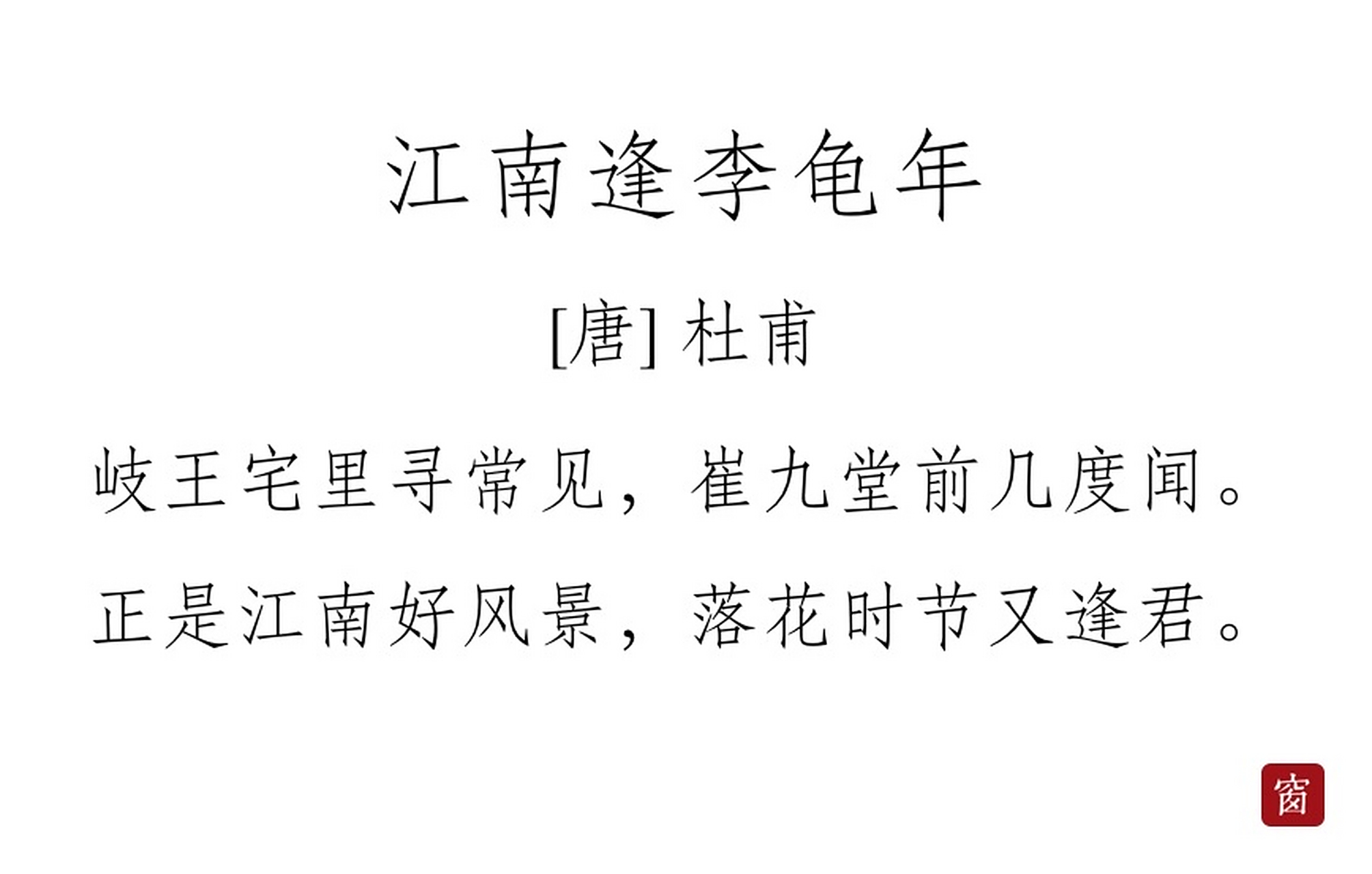 每天读一首诗#第275天 《江南逢李龟年》——杜甫  岐王宅里寻常见