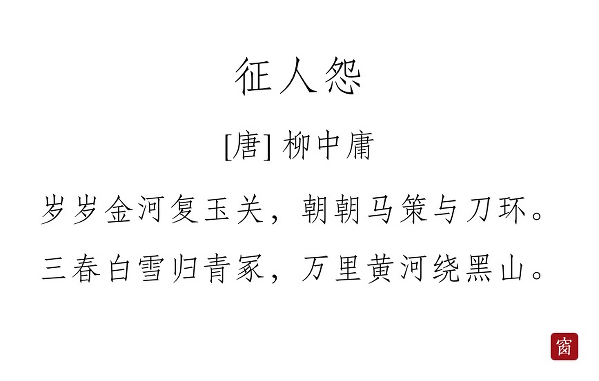 每天读一首诗#第281天 《征人怨》——柳中庸  岁岁金河复玉关,朝朝