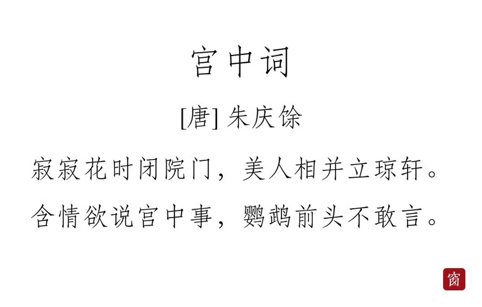 每天读一首诗#第291天 《宫中词》——朱庆馀  寂寂花时闭院门,美人