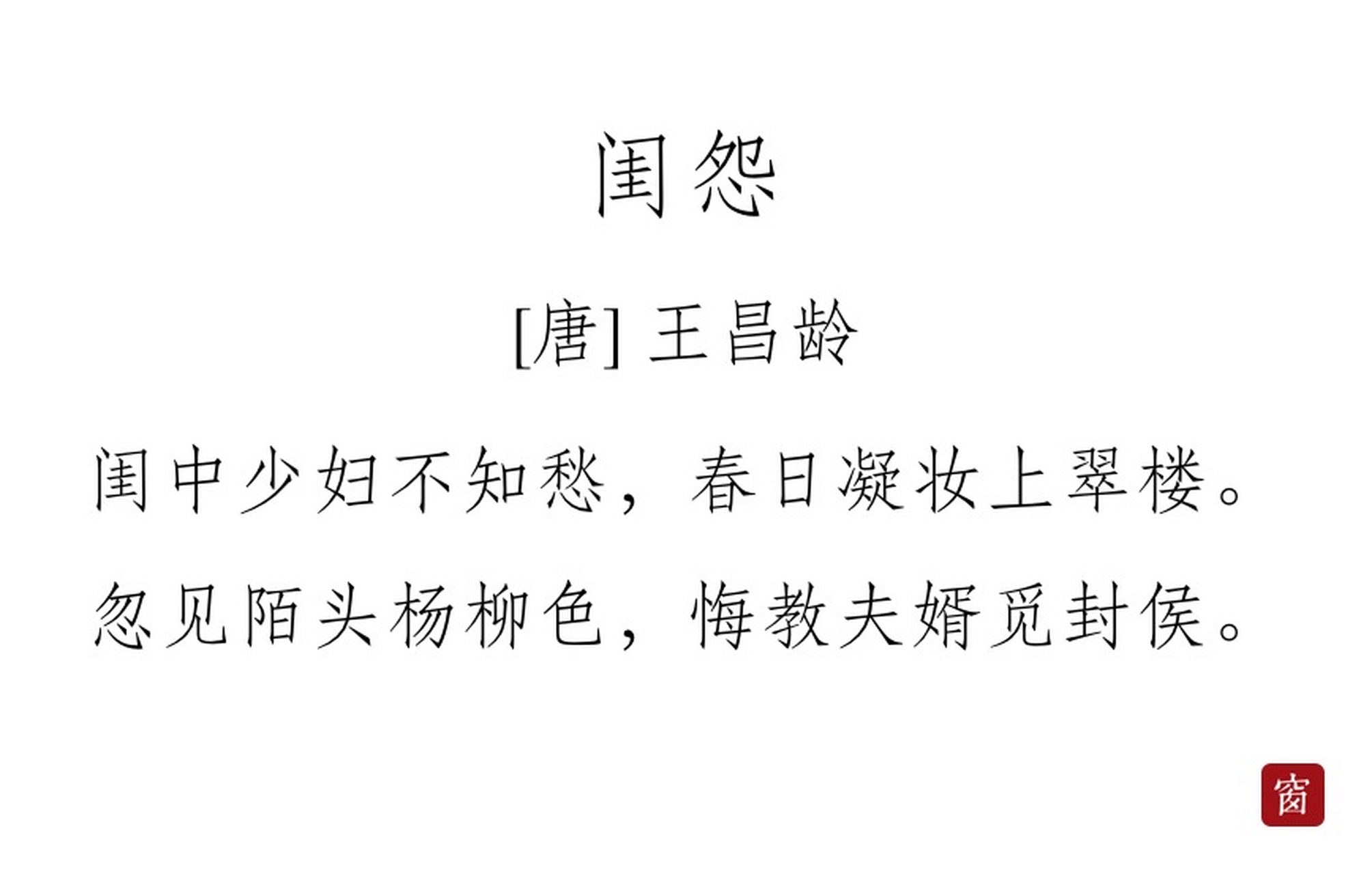 每天读一首诗#第268天 《闺怨》——王昌龄  闺中少妇不知愁,春日凝