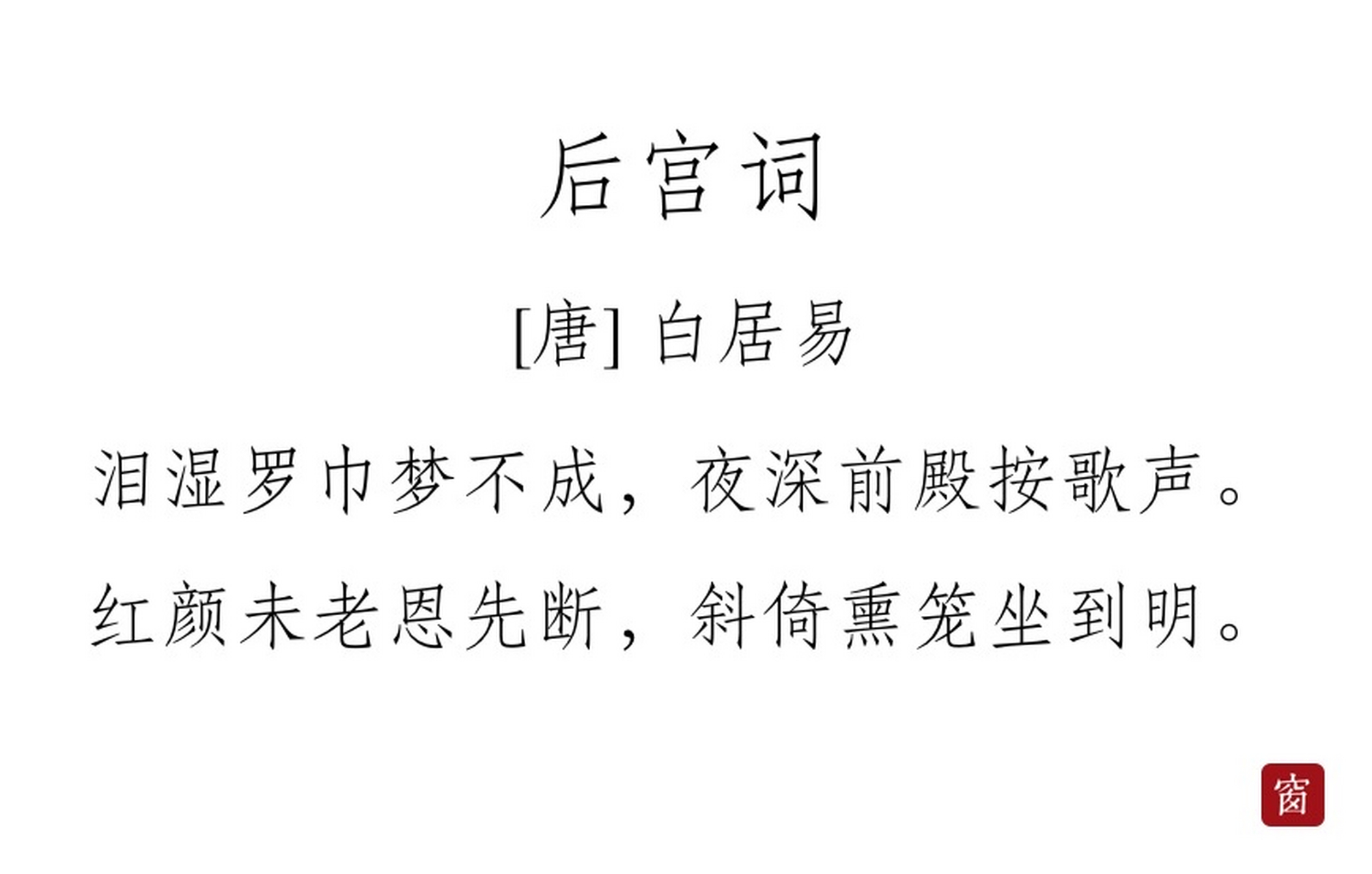 每天读一首诗#第286天 《后宫词》——白居易  泪尽罗巾梦不成,夜深