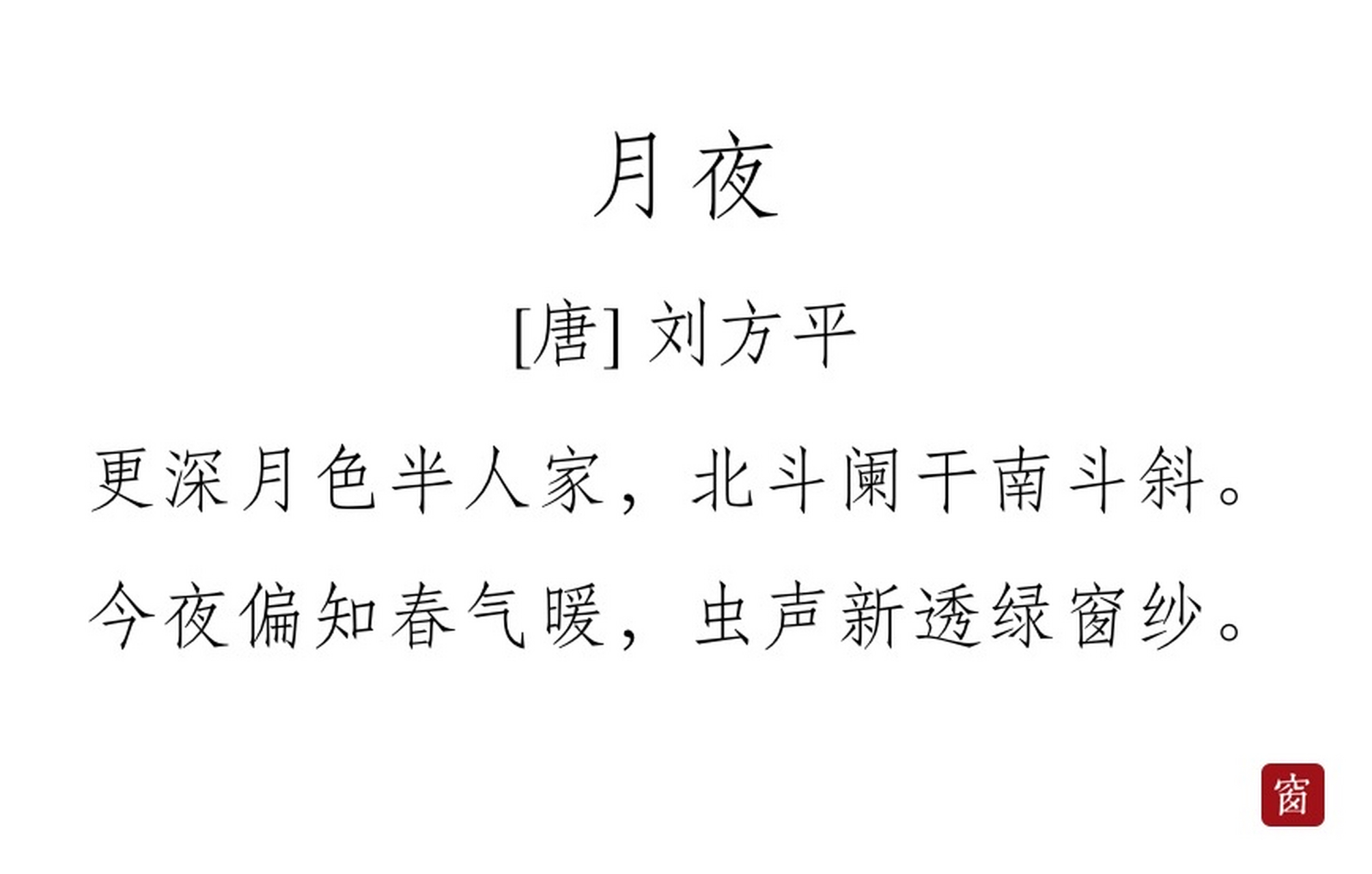 每天读一首诗#第279天 《月夜》——刘方平  更深月色半人家,北斗