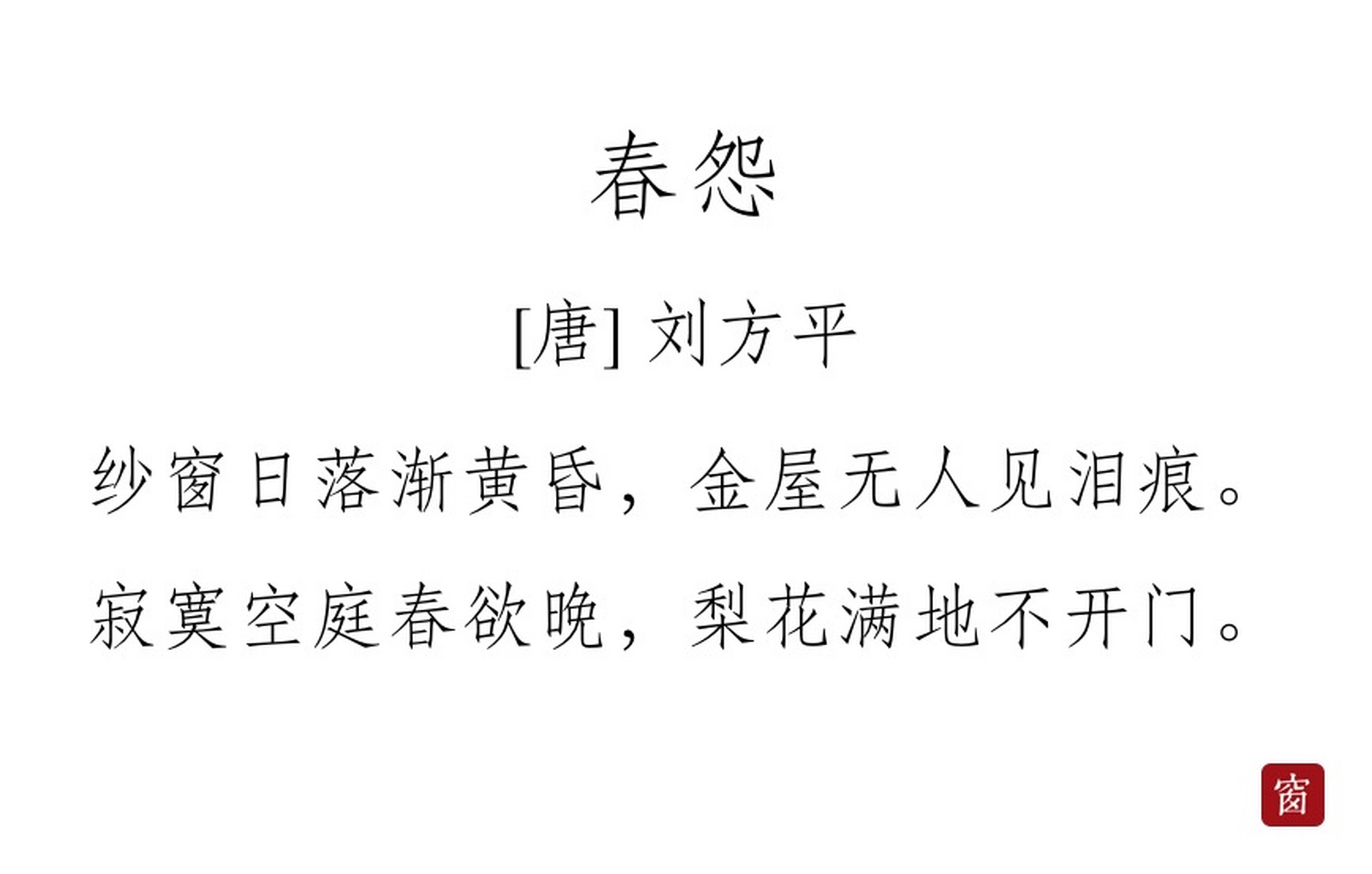 每天读一首诗#第280天 《春怨》——刘方平  纱窗日落渐黄昏,金屋无