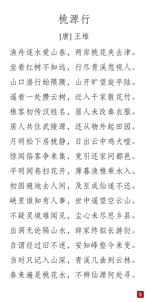 每天读一首诗#第405天 《桃源行》——唐·王维  渔舟逐水爱春山