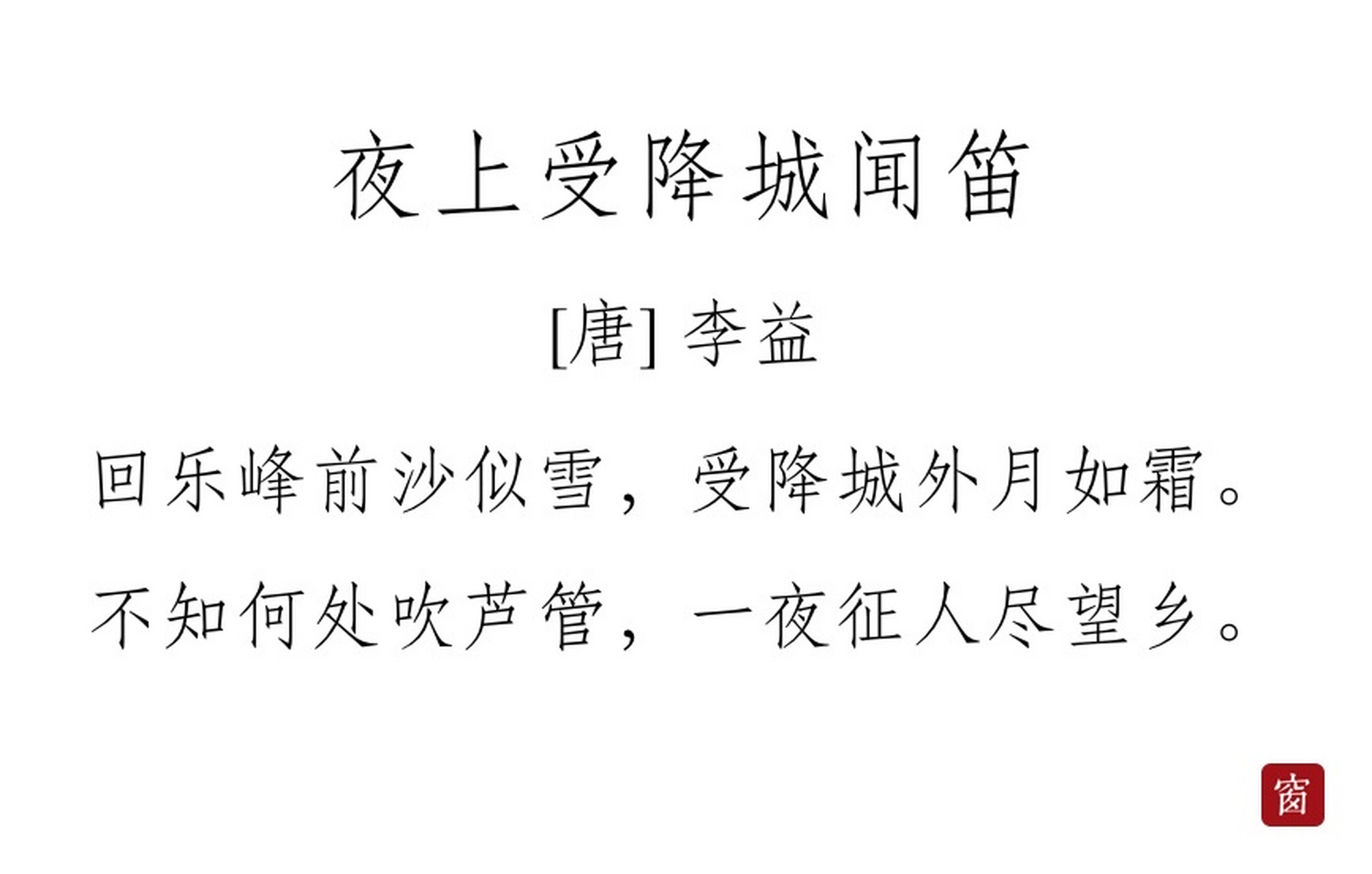 每天读一首诗#第283天 《夜上受降城闻笛》——李益  回乐峰前沙似雪