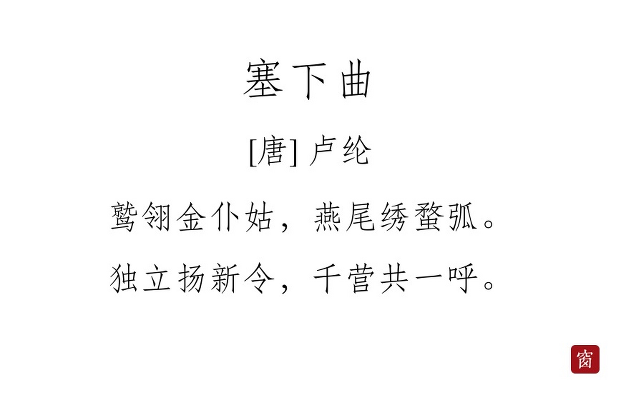 每天读一首诗#第258天 《塞下曲》其一——卢纶  鹫翎金仆姑,燕尾绣