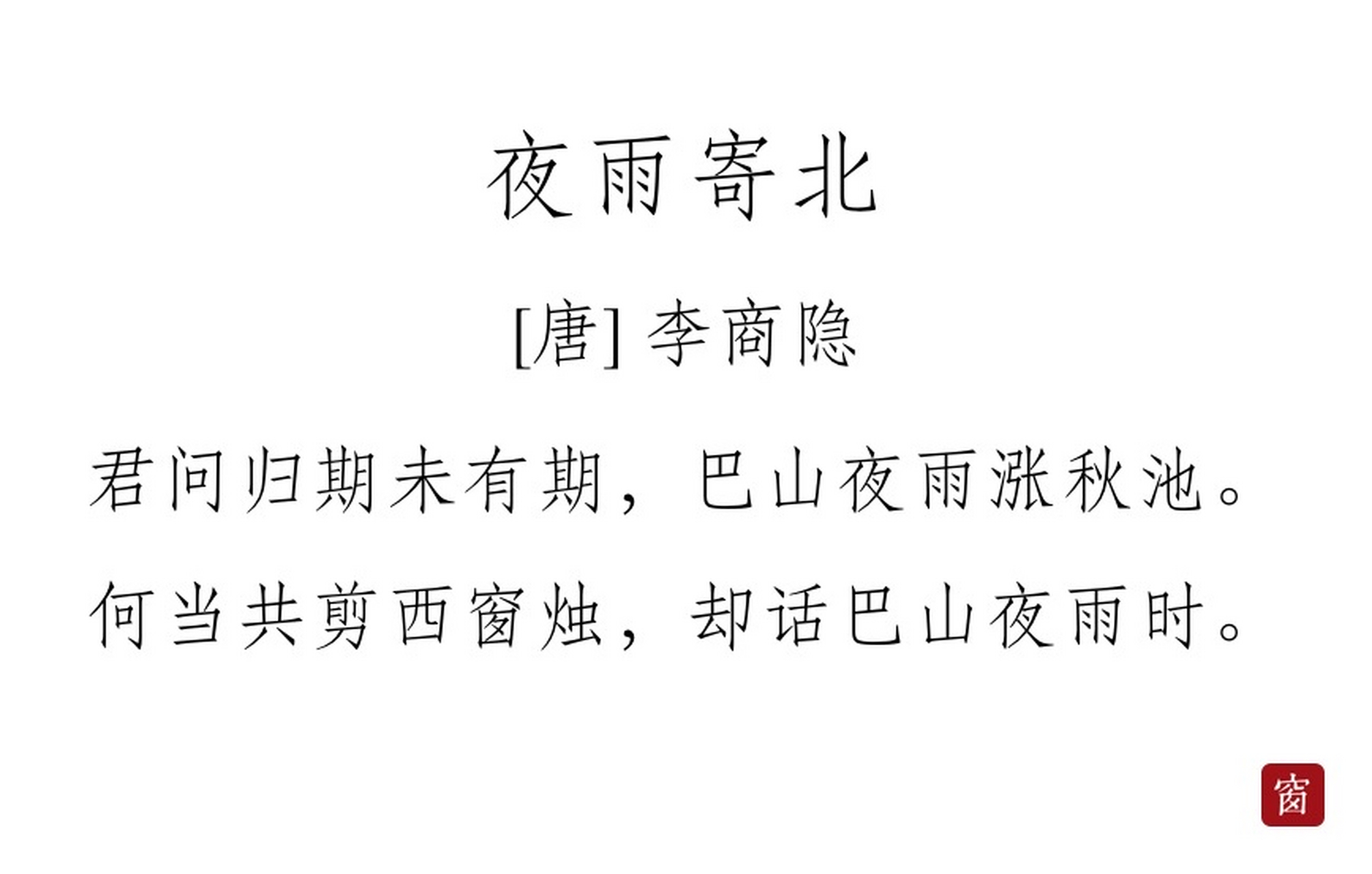 每天读一首诗#第304天 《夜雨寄北》——李商隐  君问归期未有期