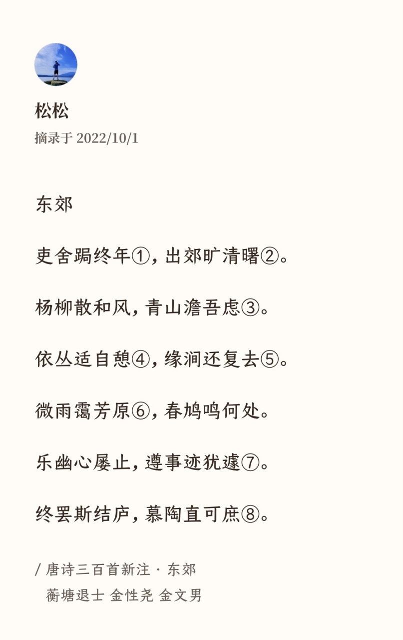 记录生活#之#每日读诗#第31天 《东郊》——韦应物  吏舍跼终年,辰技