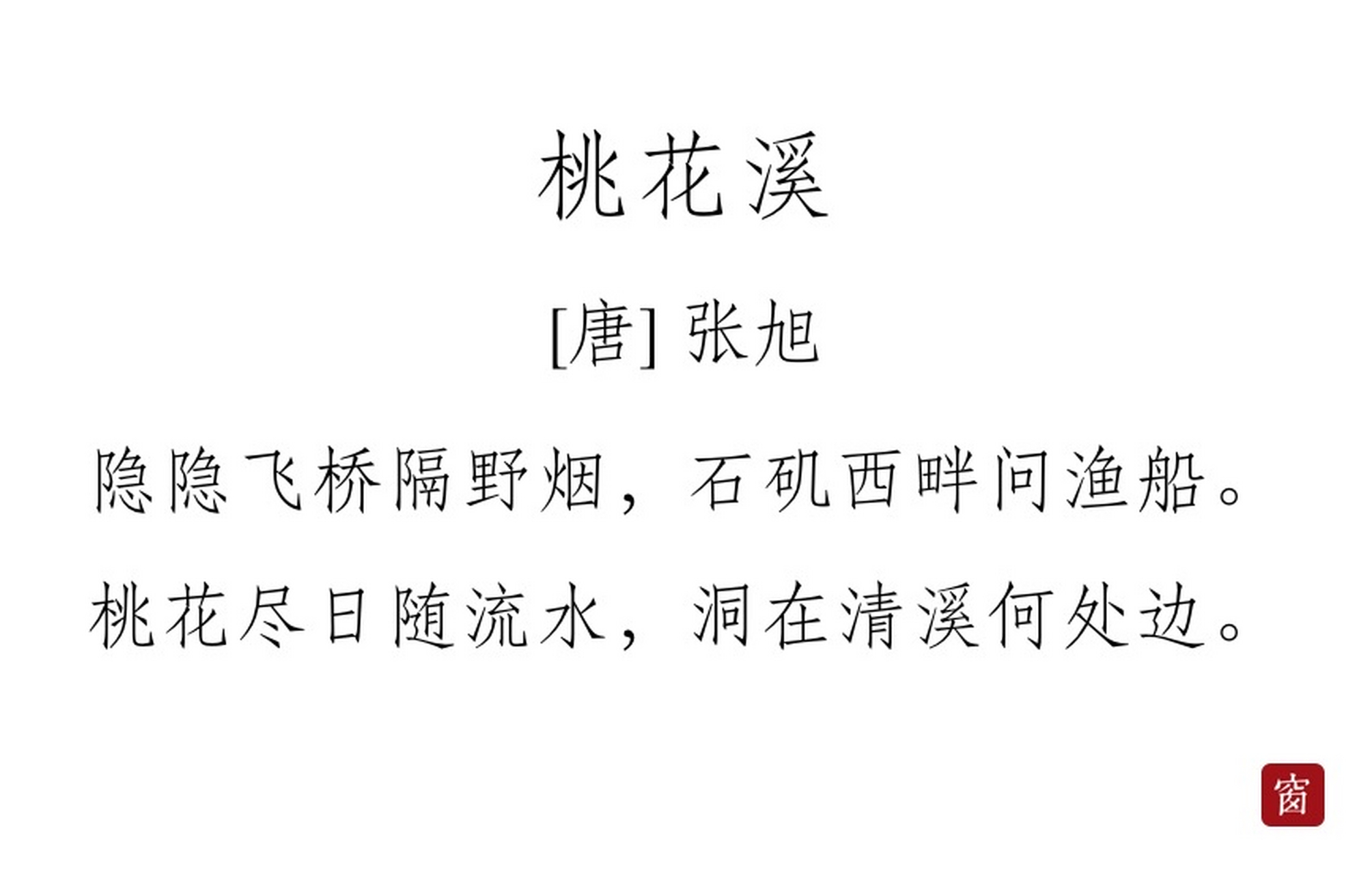 每天读一首诗#第265天 《桃花溪》——张旭  隐隐飞桥隔野烟,石矶西