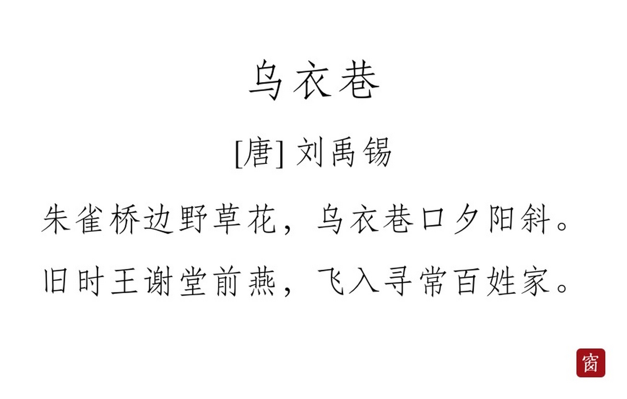 刘禹锡的诗最短图片
