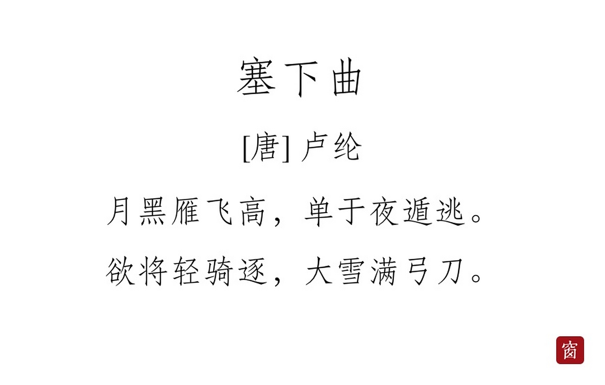 每天读一首诗#第260天 《塞下曲》其三——卢纶  月黑雁飞高,单于夜