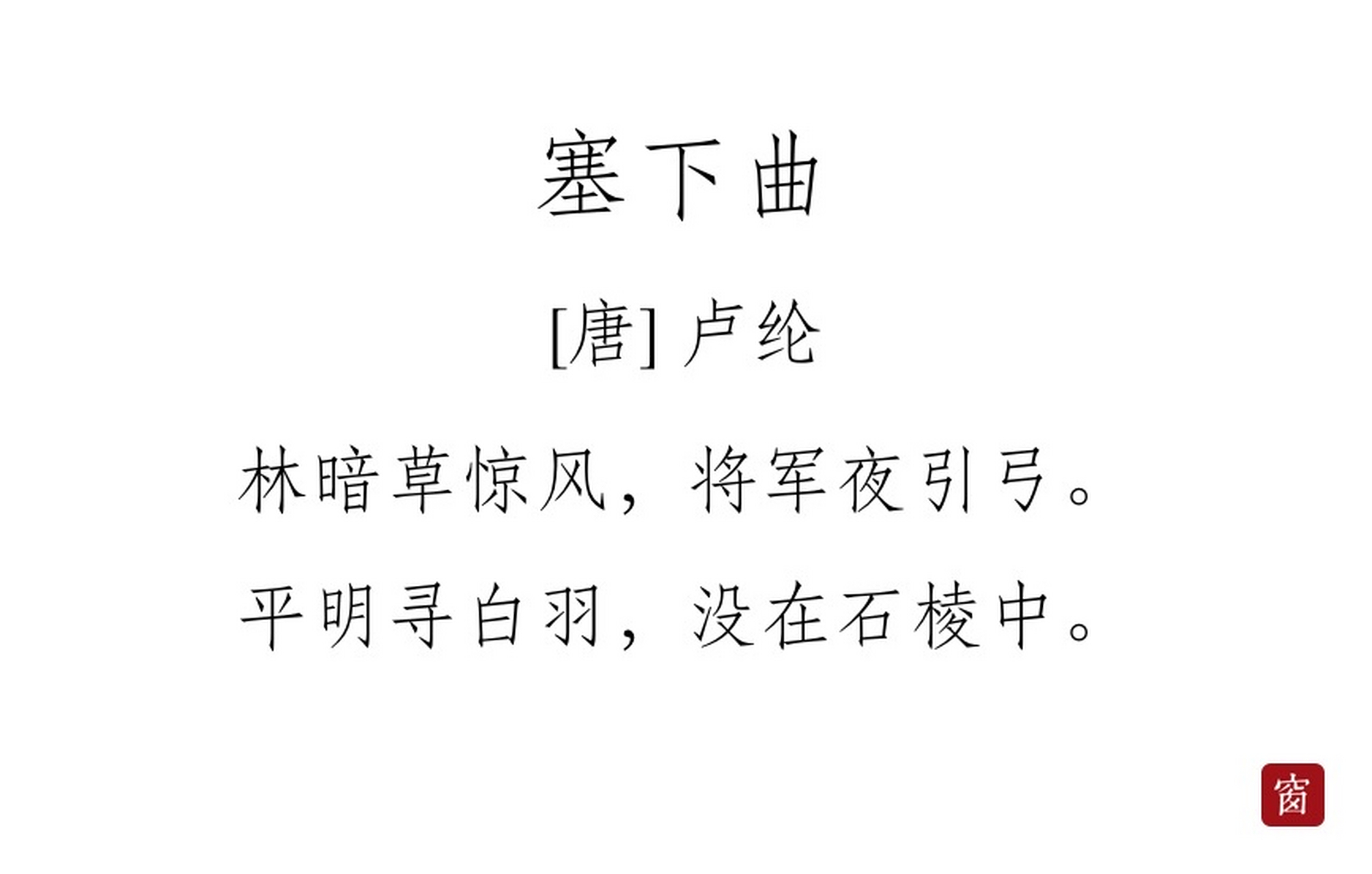 每天读一首诗#第259天 《塞下曲》其二——卢纶  林暗草惊风,将军夜