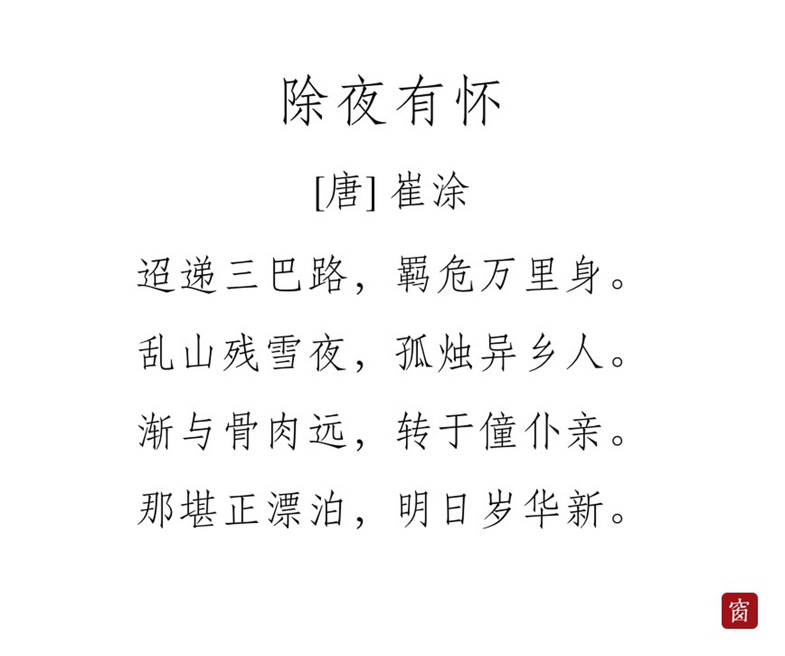 每天读一首诗#第165天 《除夜有怀》——崔涂  迢递三巴路,羁危万里