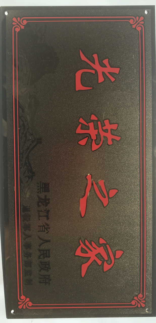 原中国人民解放军66336部队中士愿祖国繁荣昌盛