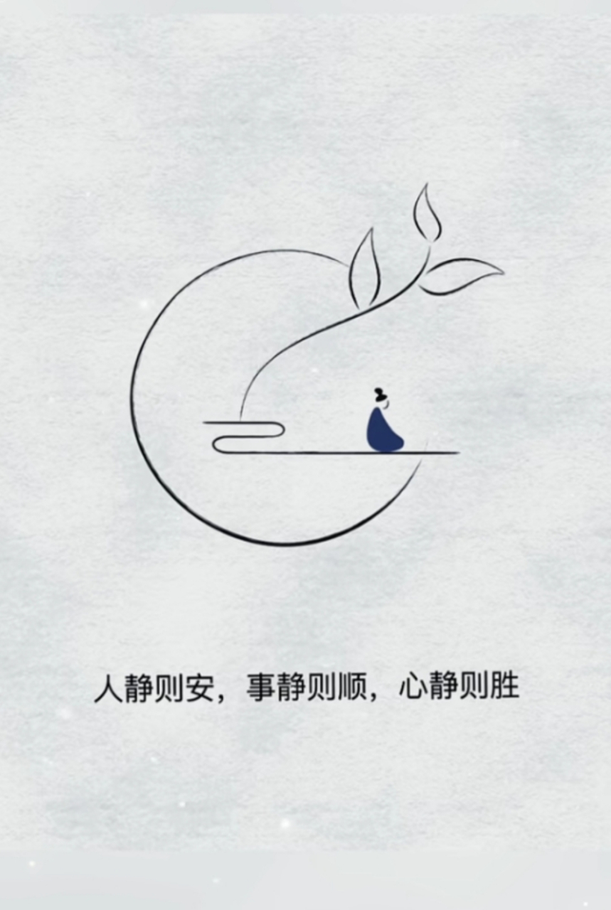 人静则安,事静则顺,心静则胜!