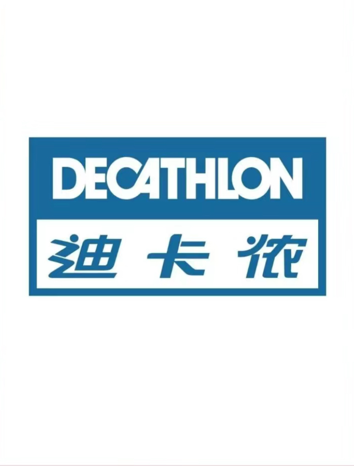 认识品牌第一百零八弹 decathlon迪卡侬