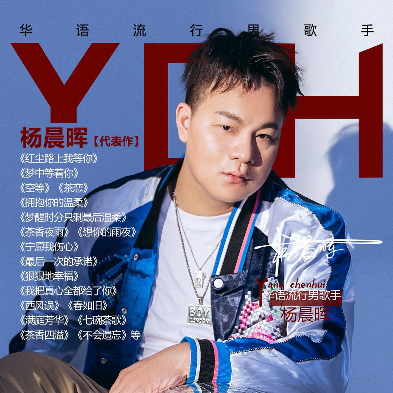 杨晨晖,华语乐坛流行男歌手,代表作《红尘路上我等你》《梦中等着你