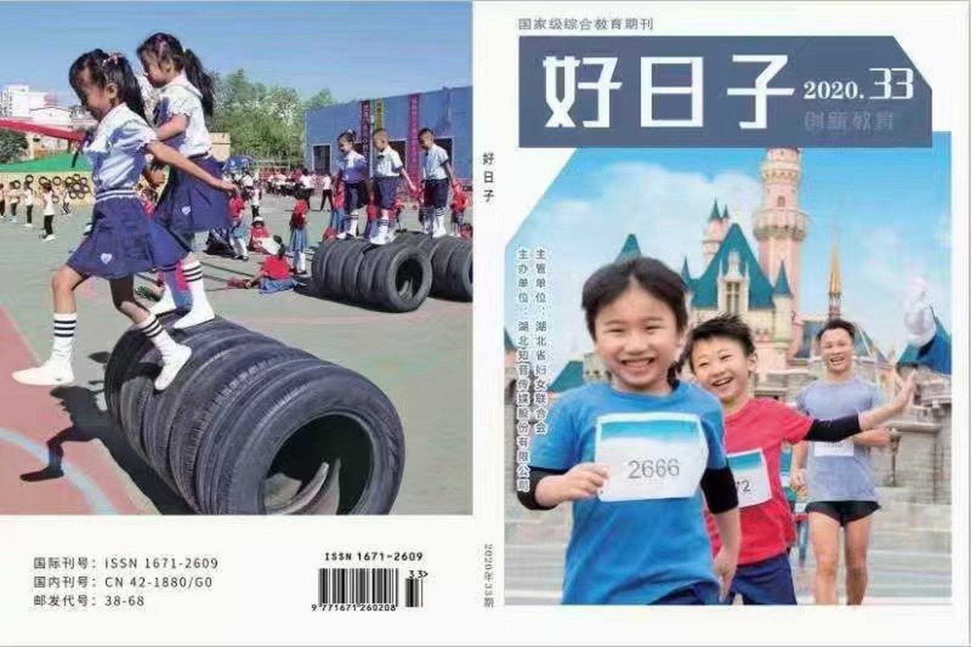 正规期刊《好日子·创新教育 主办单位:中国知音杂志社 国内统一