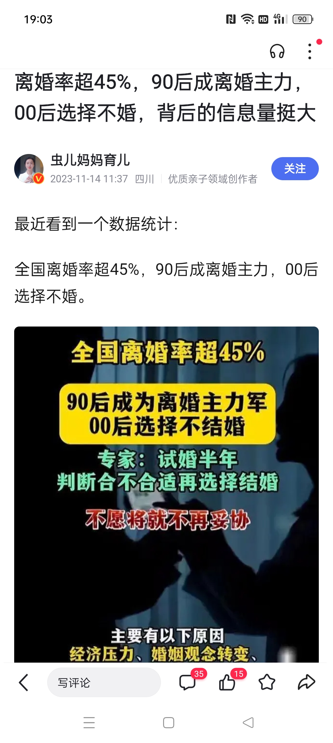 最近看到一个数据统计:  全国离婚率超45%,90后成离婚主力,00后选择不