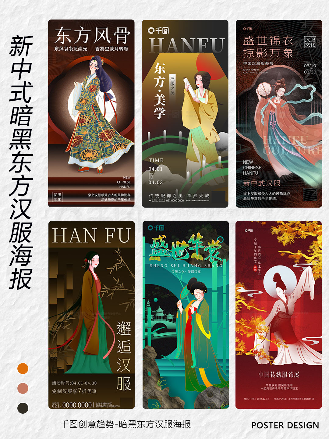 宝子们,今天必须给你们分享一组绝绝子的暗黑东方新中式汉服海报设计