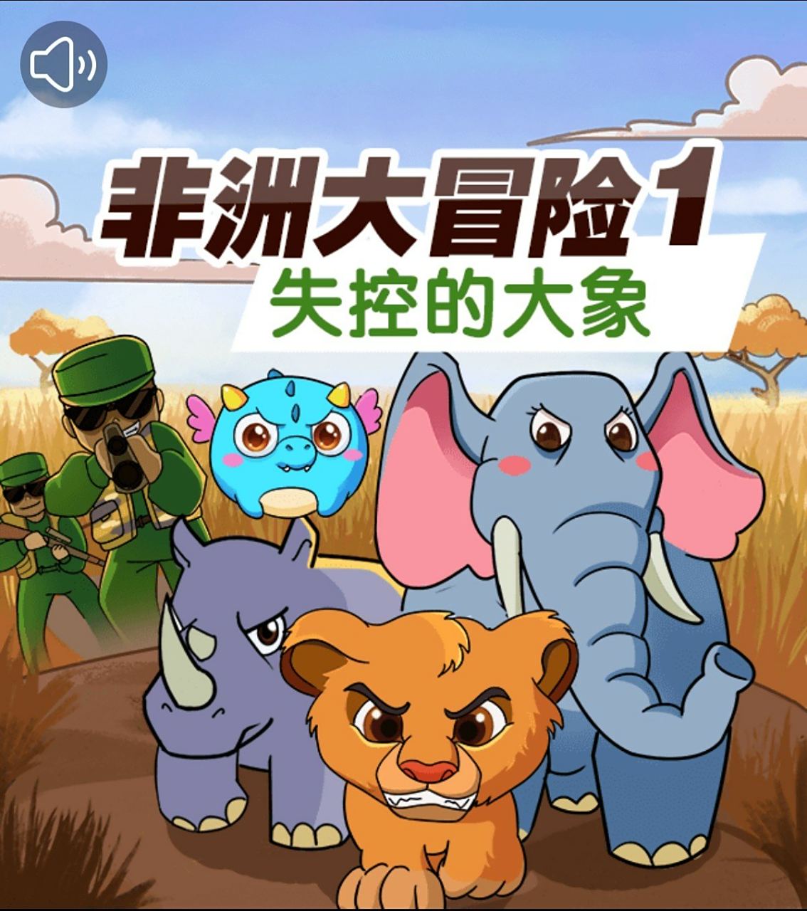 兜兜龙同步学探险笔记《非洲大冒险》