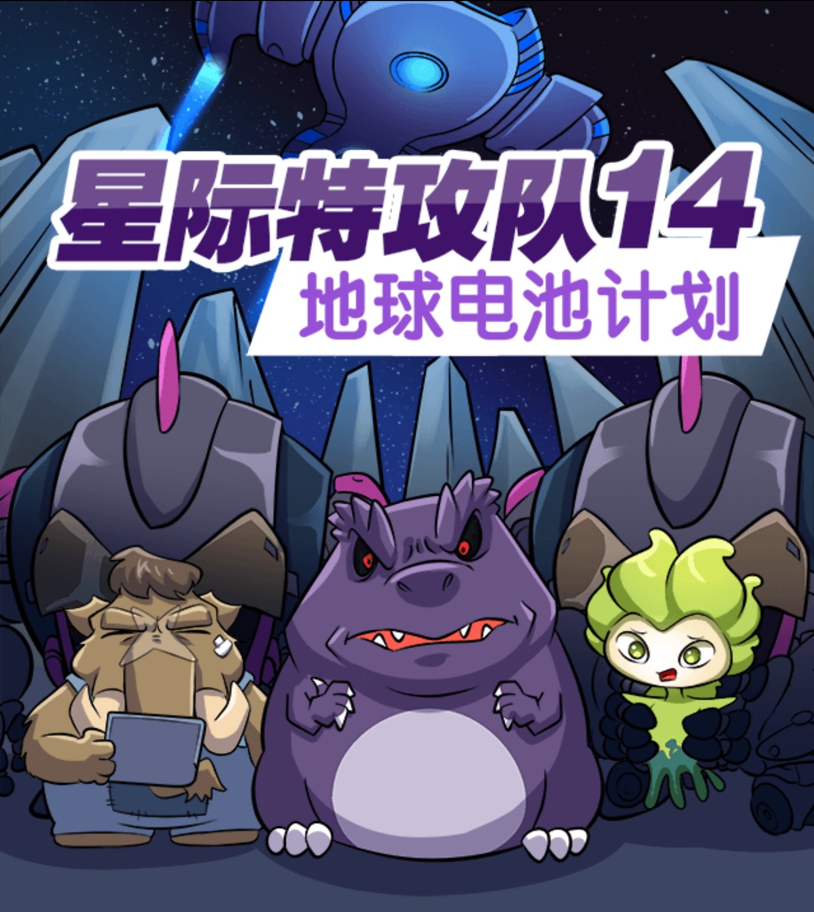 兜兜龙探险笔记《星际特工队(二)》