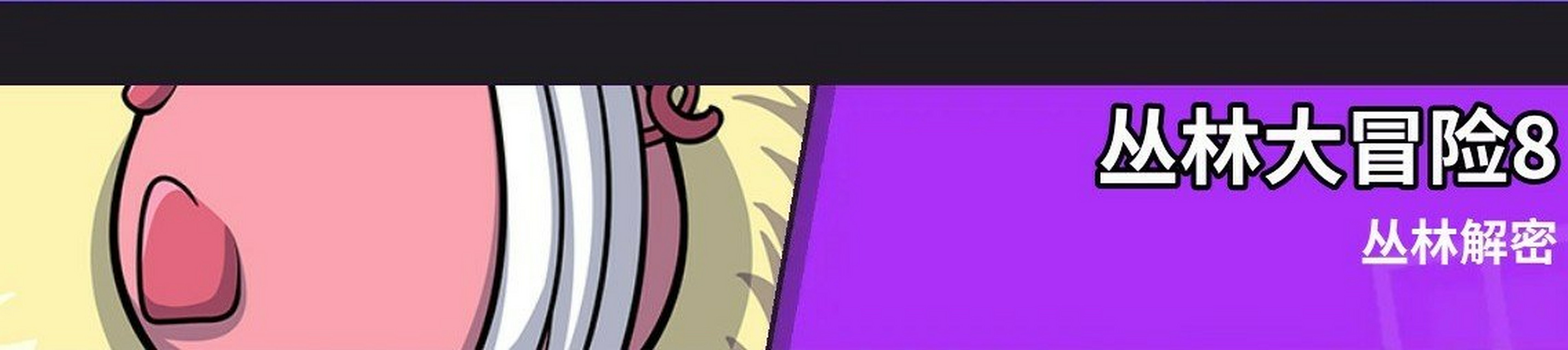 兜兜龙同步学探险笔记《丛林大冒险2》