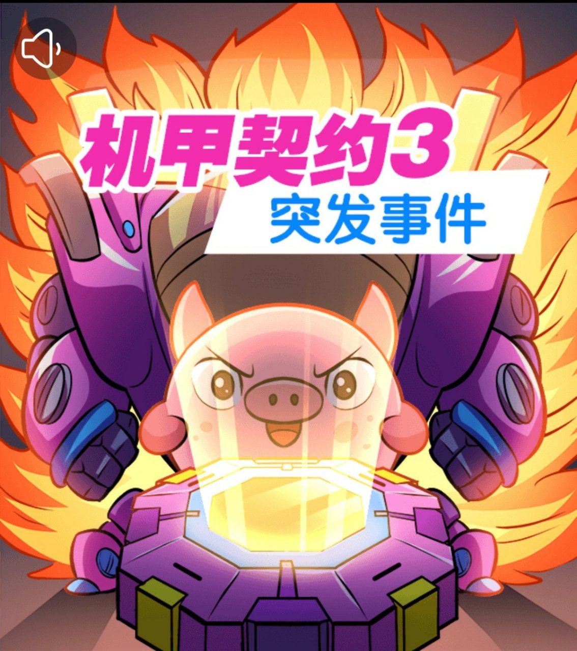 兜兜龙同步学探险笔记《机甲契约》
