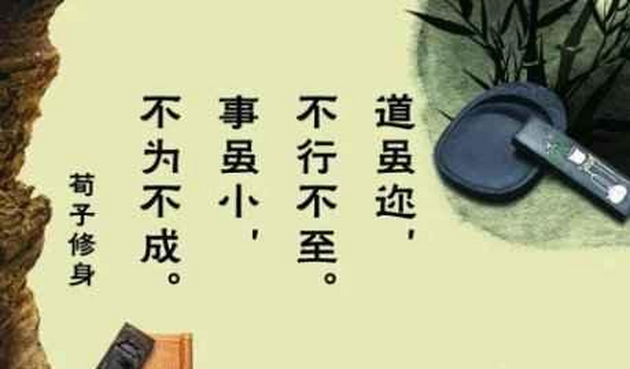 白话"路虽近,不行不到"解读 道虽迩,不行不至[中国加油 事虽小,不为