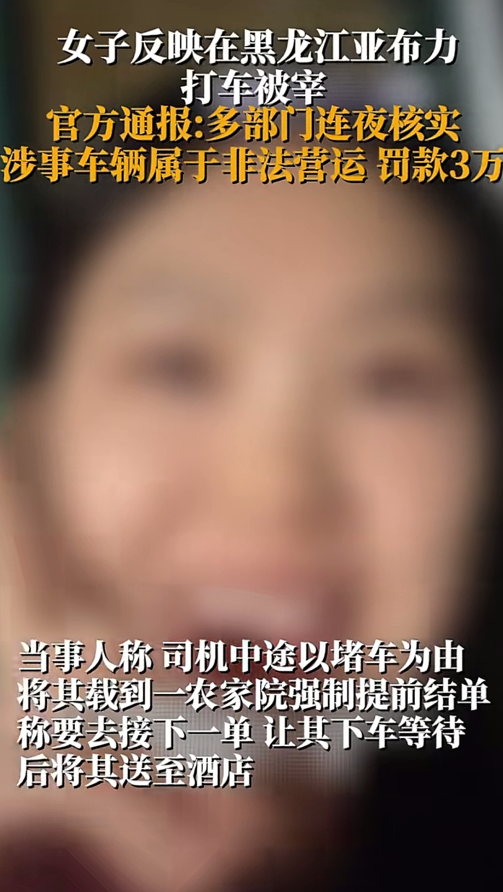 女子反映在黑龙江亚布力打车被宰.多部门连夜核实,涉事车辆被罚款3万