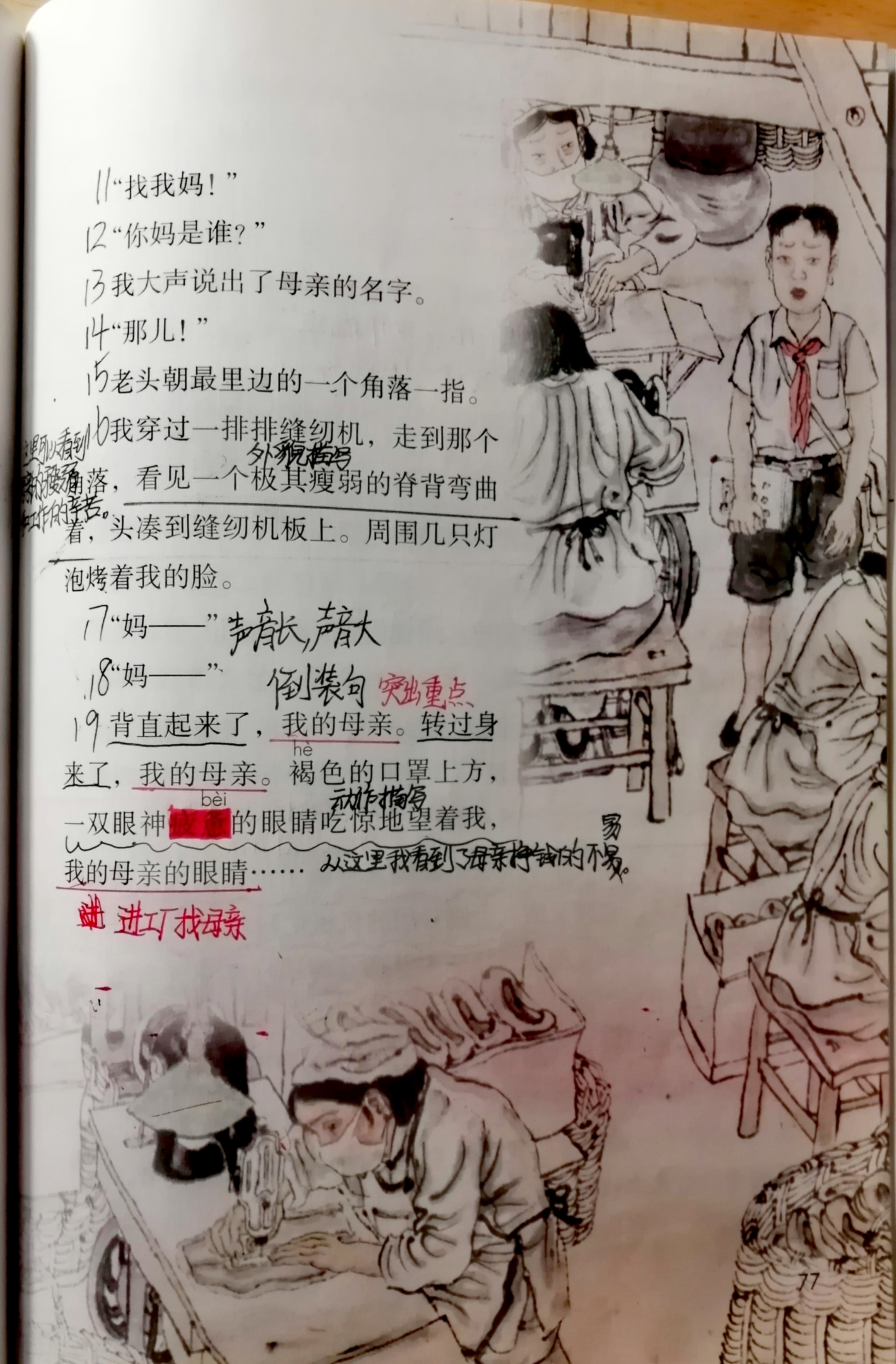 《慈母情深》课文批注图片