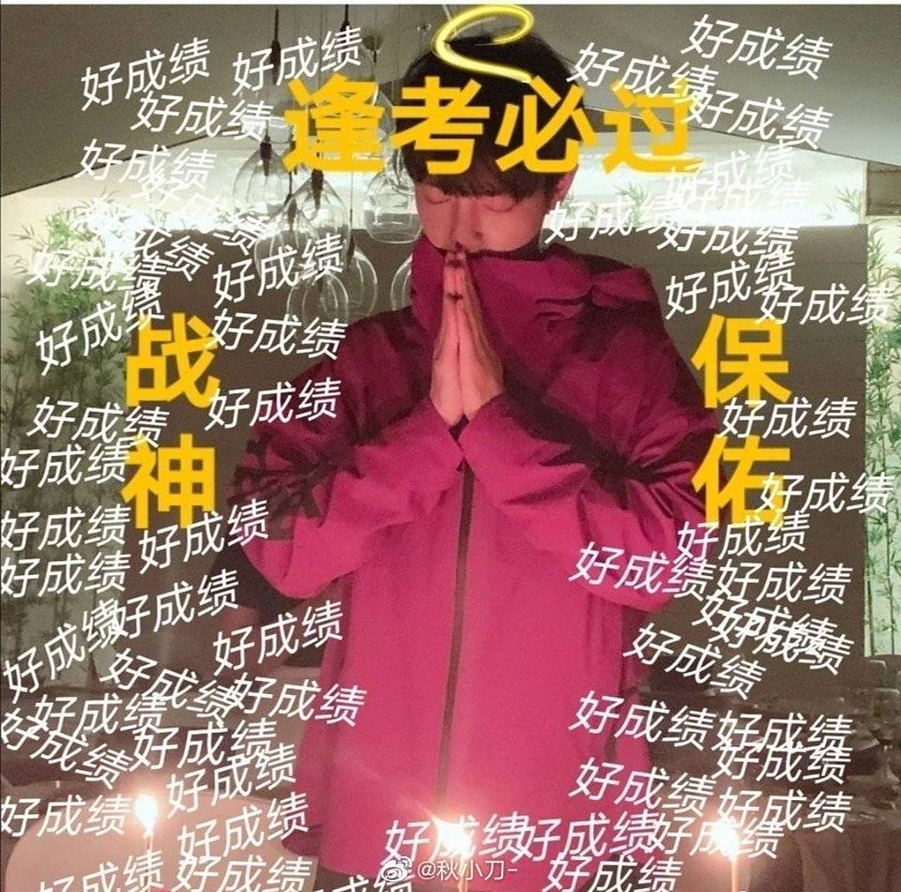 嘿嘿,战战逢考必过图