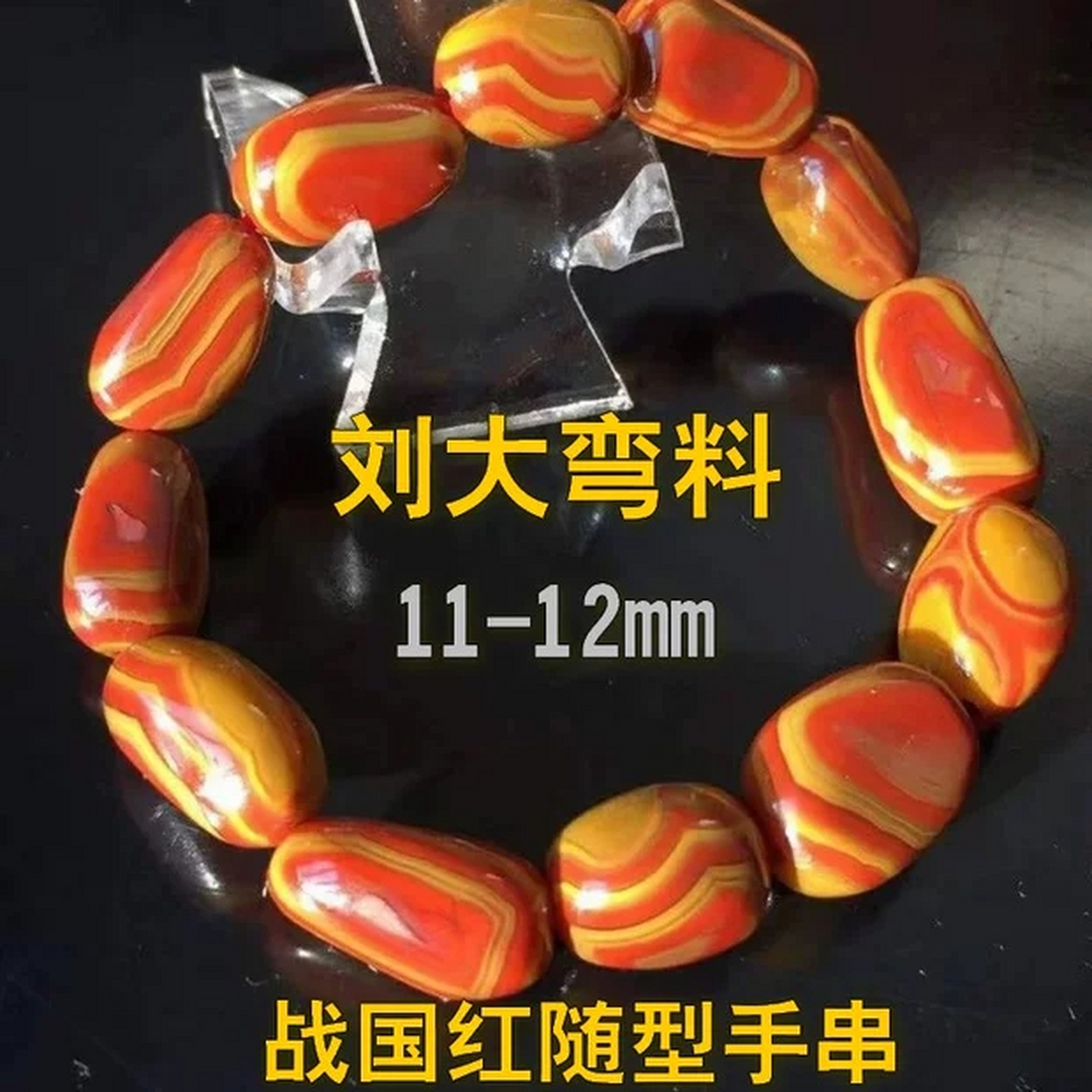宣化刘大湾战国红玛瑙女士随型手串色艳丝美 战国红玛瑙的美是不加