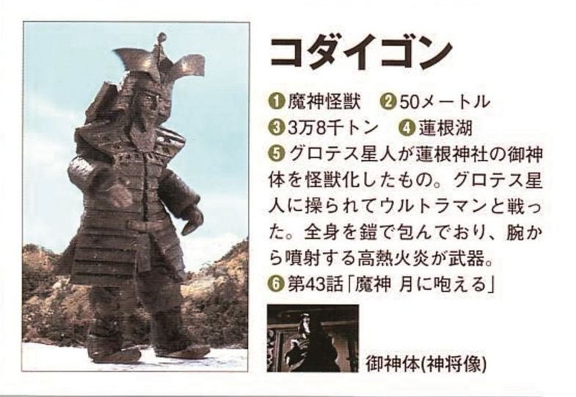本神的手下之一——魔神怪兽考达依格