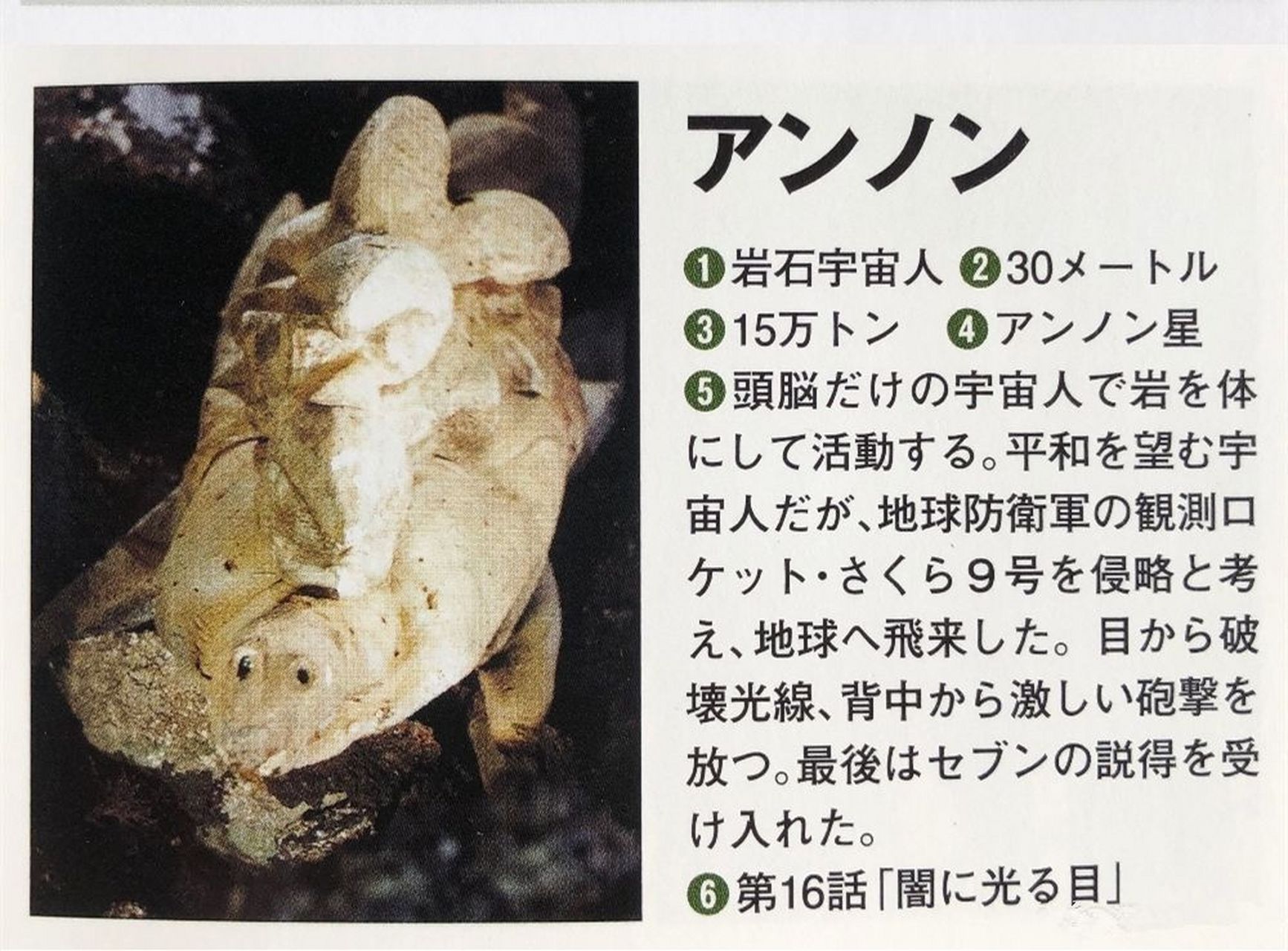 本神的手下之一——岩石宇宙人安能
