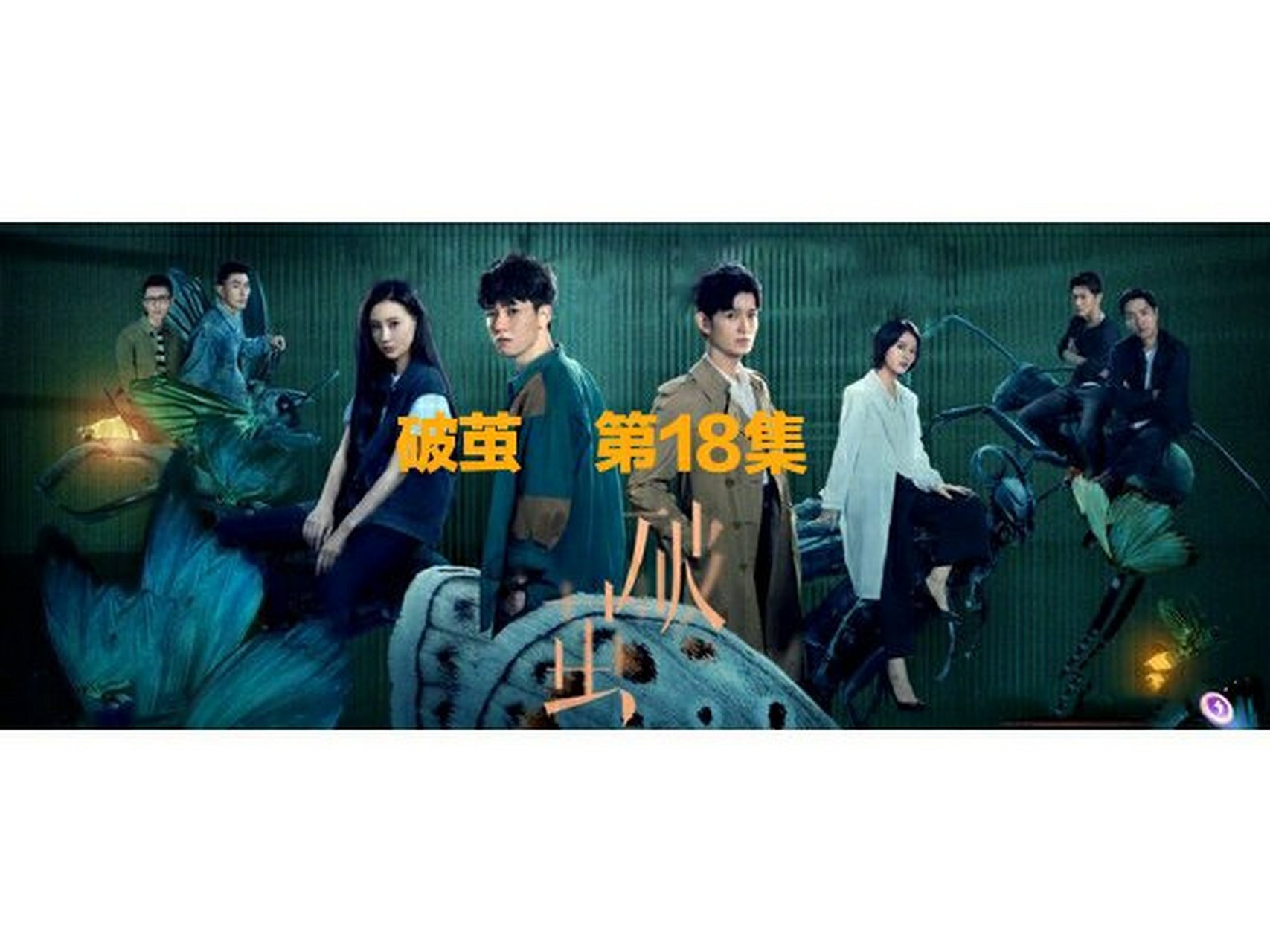 破茧 第18集 程旭想要宁芳宁馨姐俩都做他的女朋友 谭景天发现程旭被