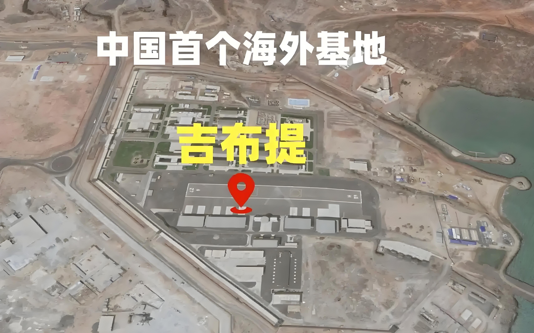 吉布提,我国第一个海外军事基地,战略位置及其重要,这里汇聚了法国