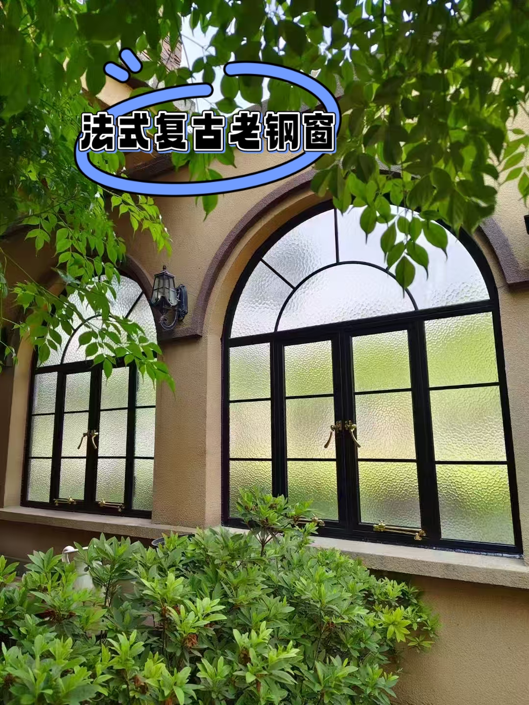 法式复古圆弧老钢窗,美貌实用并存