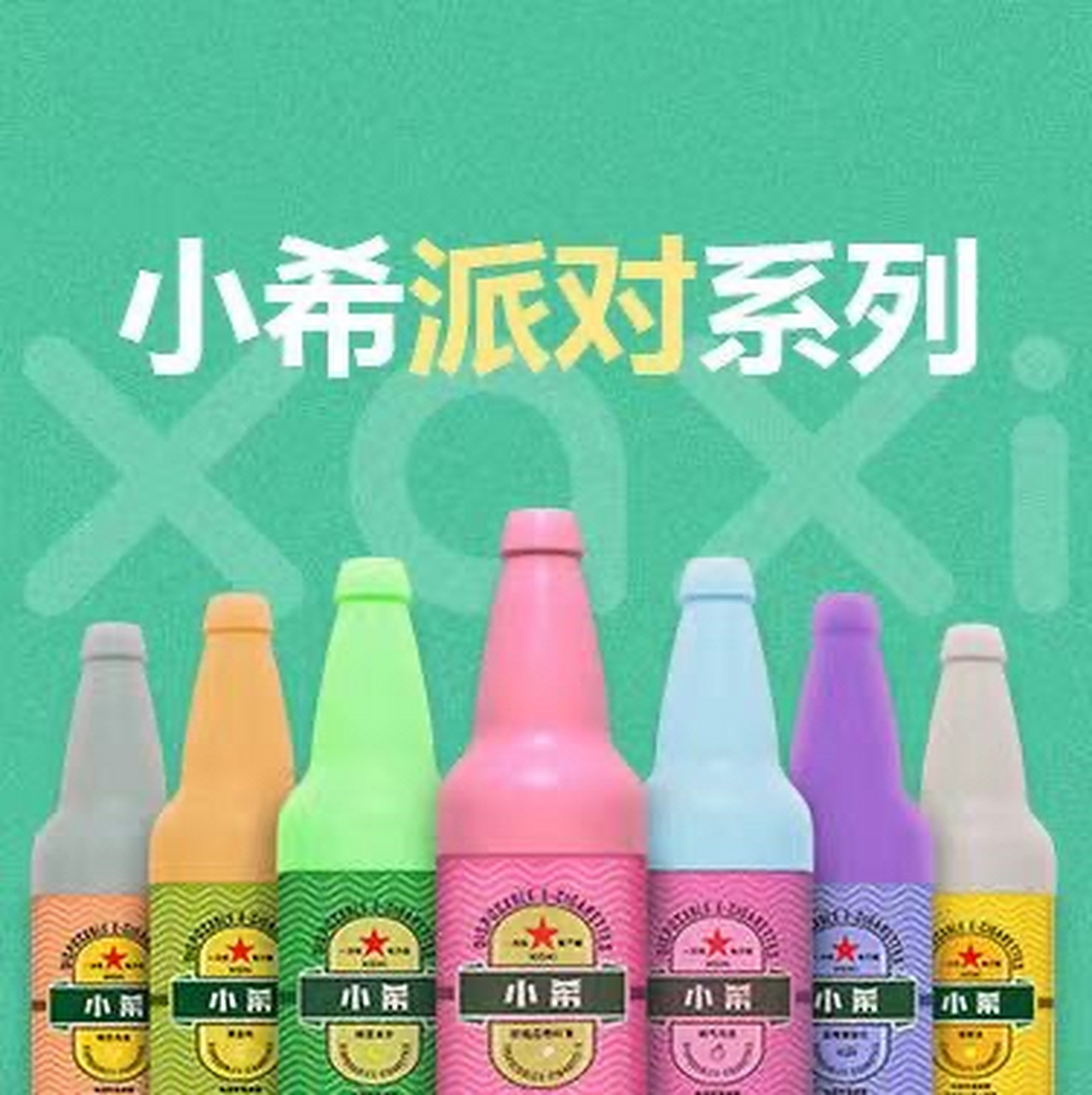 嗨起来 小希电子雾化器专门针对夜场一款派对系列产品,有外观专利