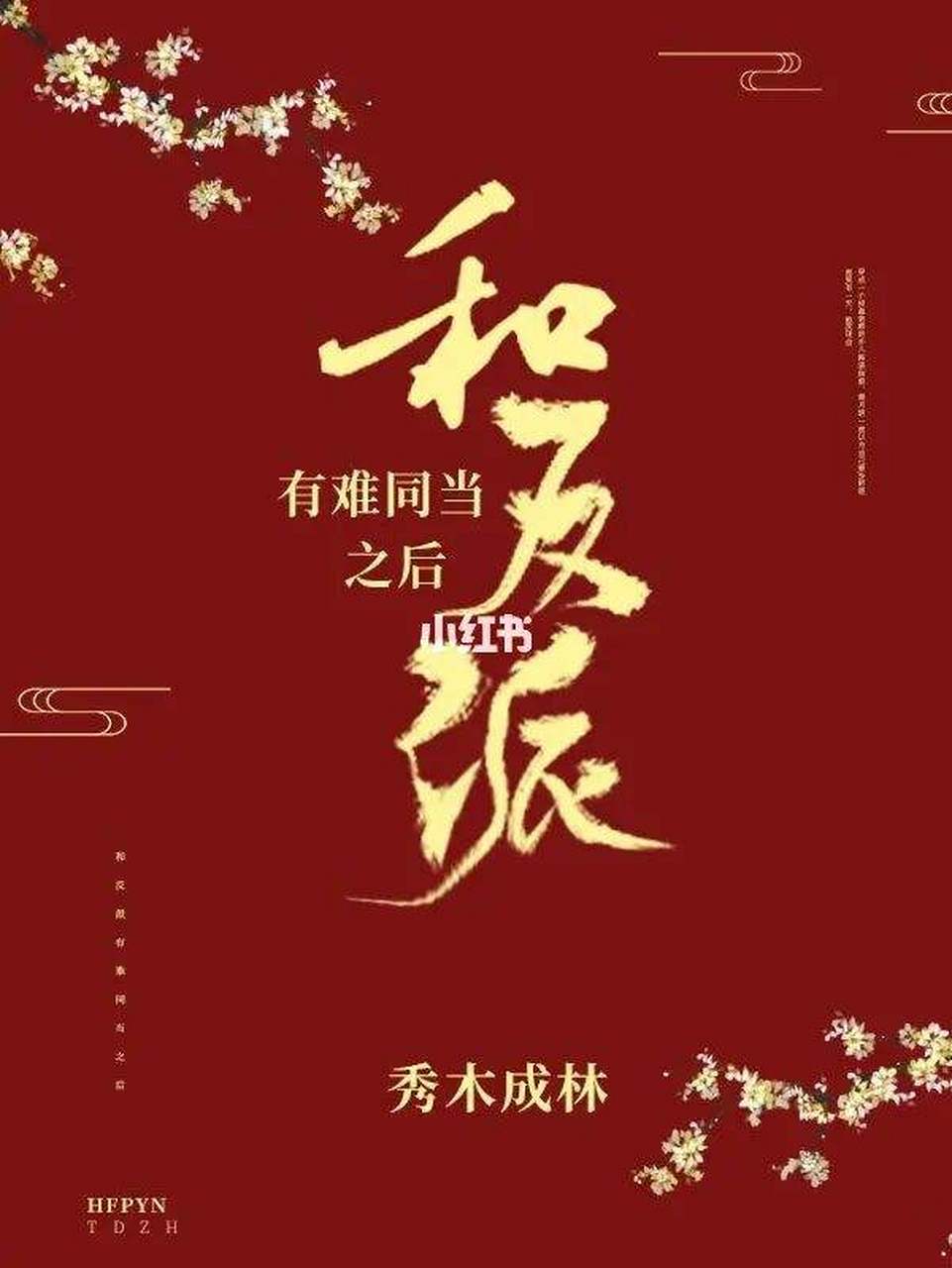 第二百八十本,秀木成林的《和反派有难同当之后》,女主穿书 书挺好,就