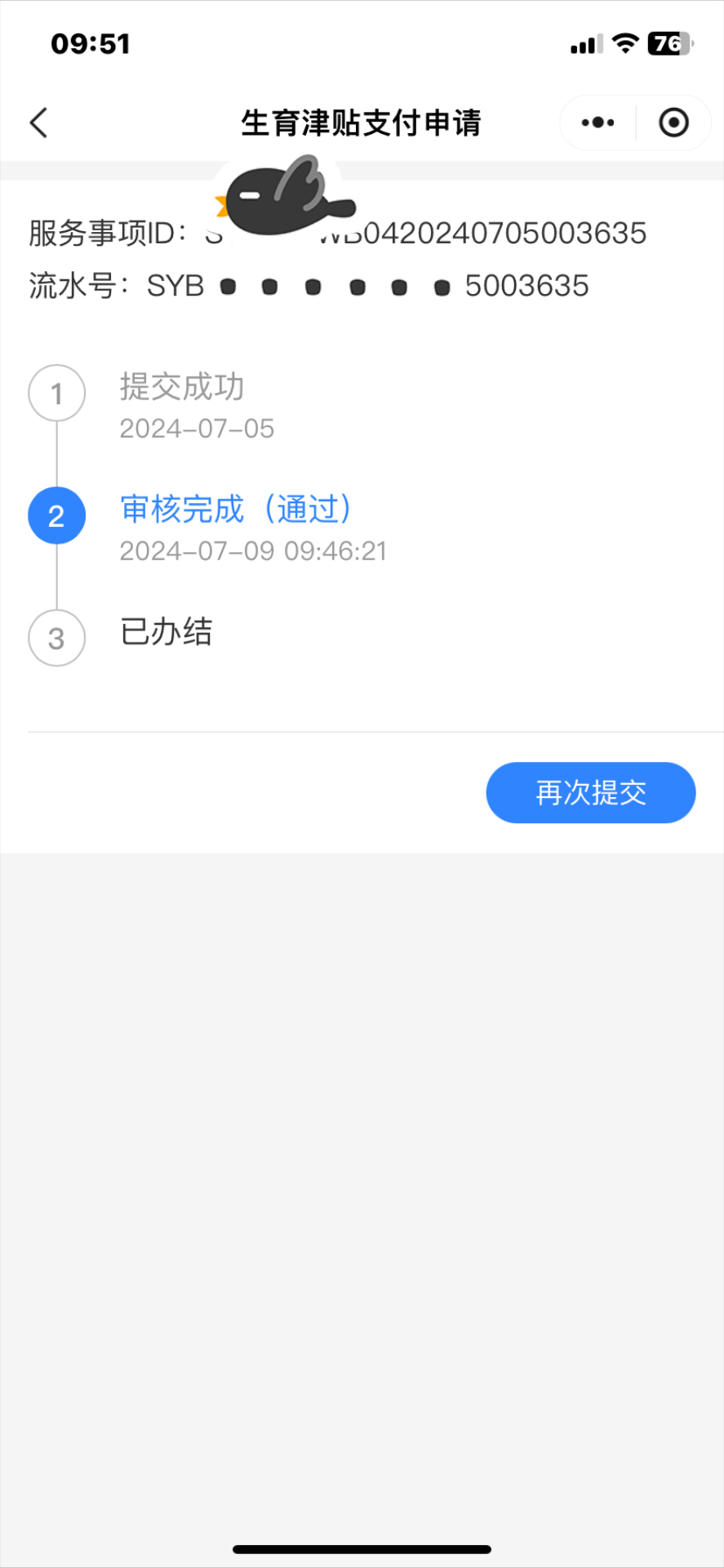 生育津贴已审核通过