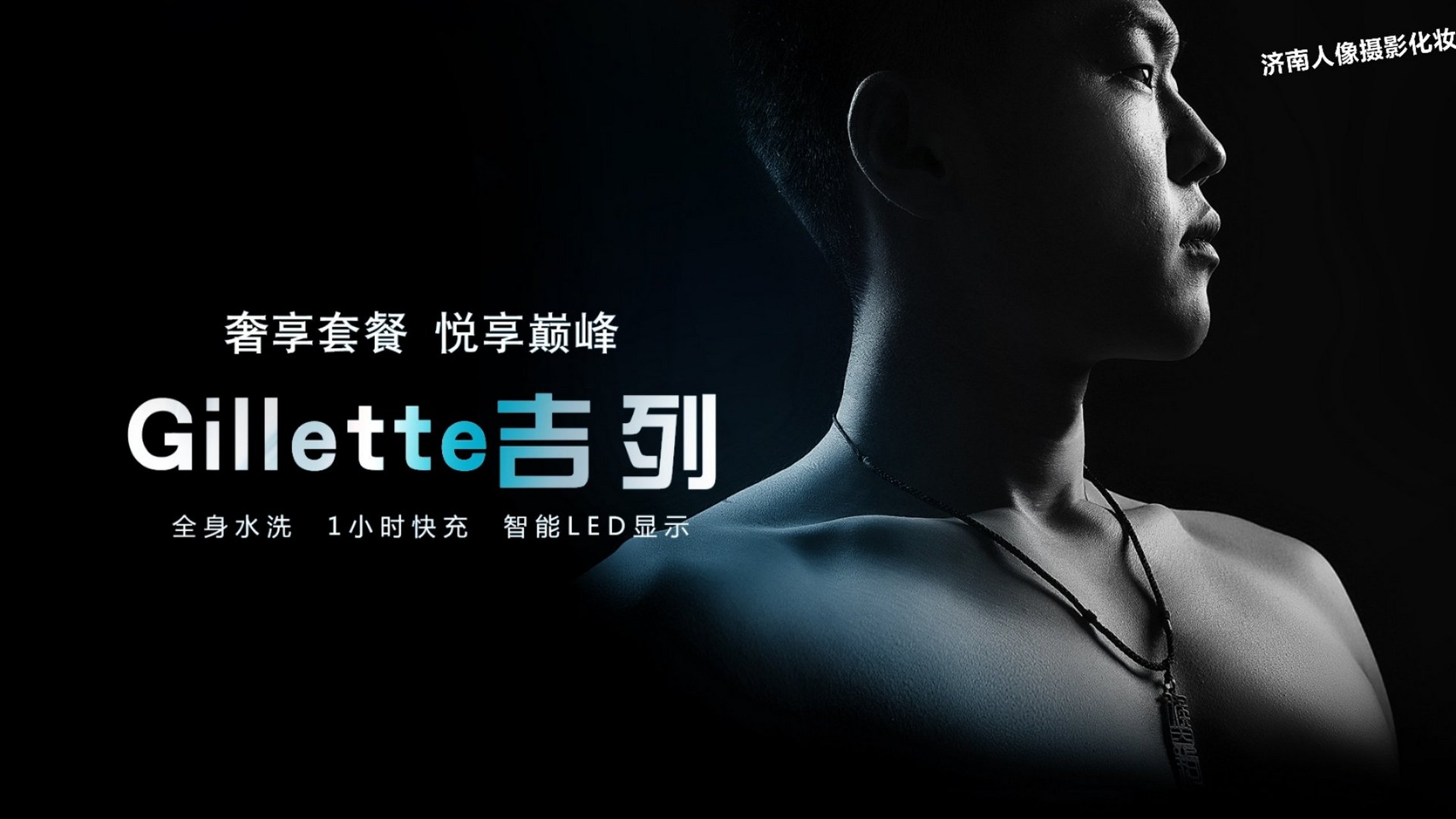 济南人像摄影化妆学校,吉列代言人出来了,费用怎么算呢,济南人像摄影