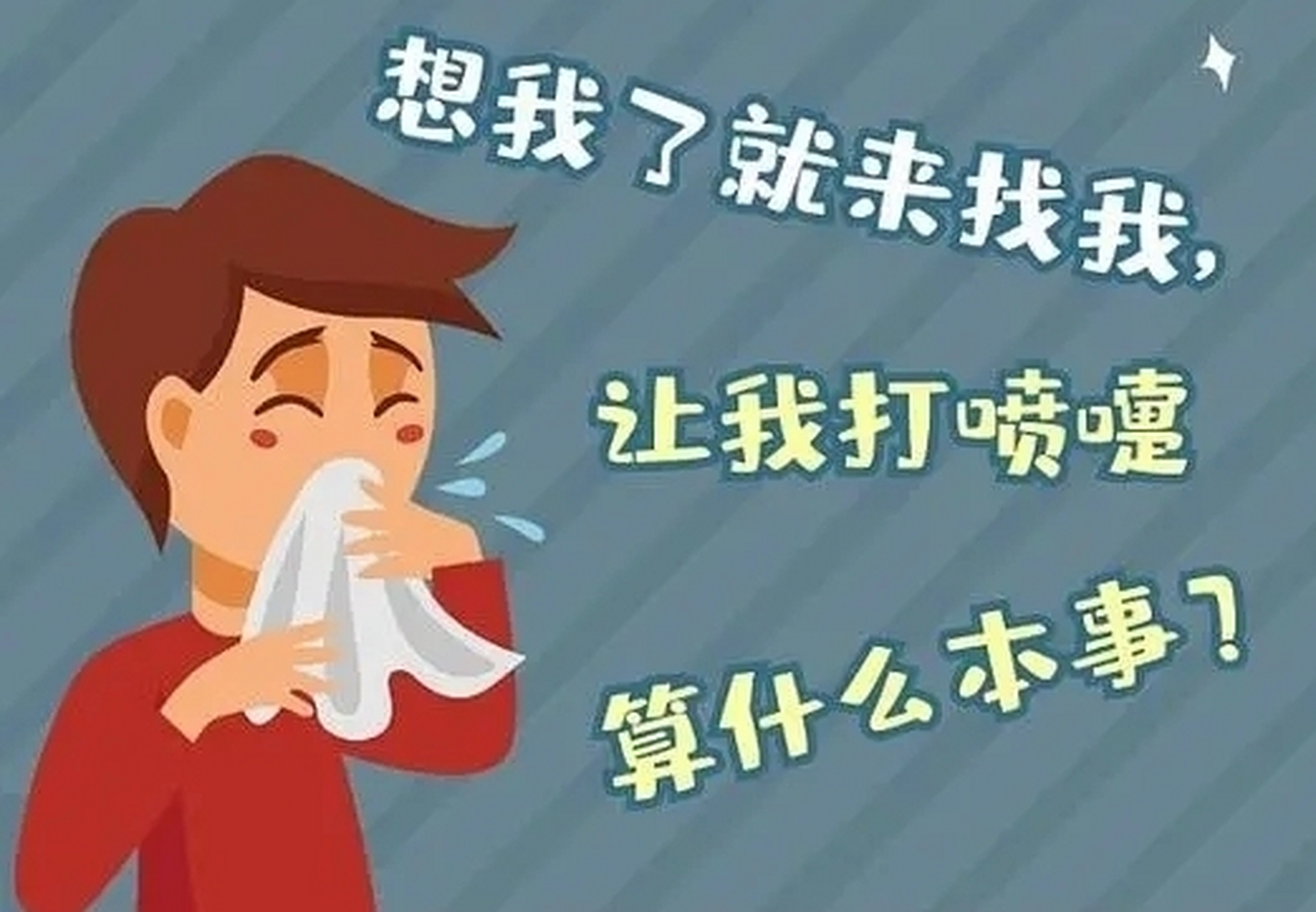 为什么一打喷嚏就会说被谁想,或者是被谁骂呢?