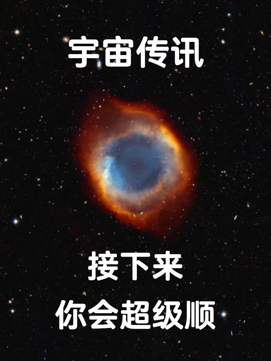 不要担心,整个宇宙都在帮你 请接受宇宙给你的传讯: 接下来 你会超级