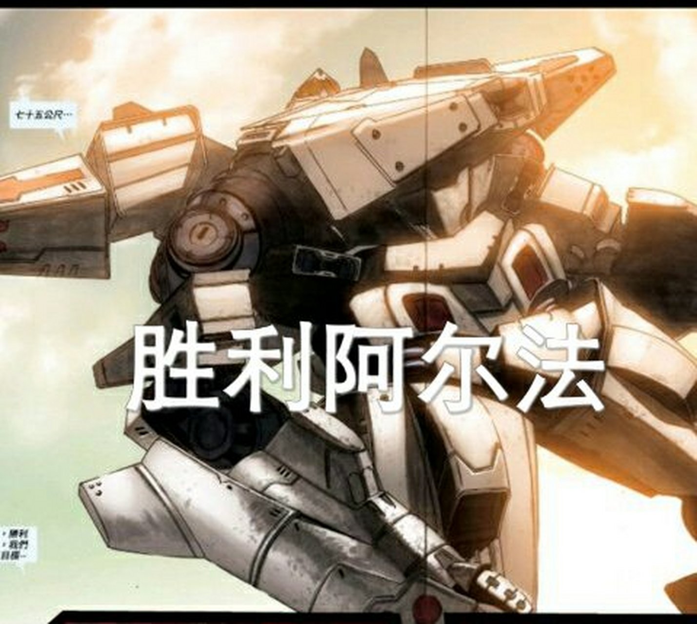 机甲名:胜利阿尔法 机型:不详(疑为第三代) 建造地:俄罗斯滨海边疆区