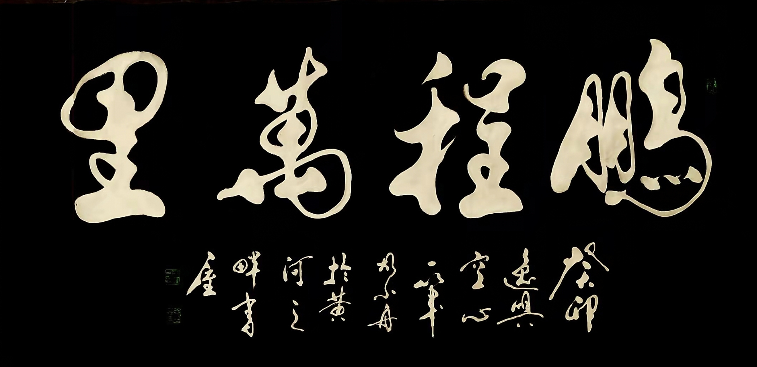 书法家胡小舟癸卯作品《鹏程万里》