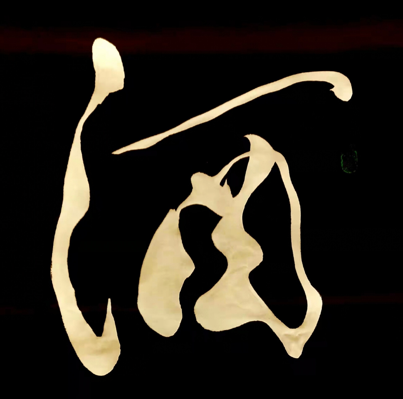 就与胡老师一起练书法,行书《酒》 #胡小舟书法 #胡小舟题字 #胡小舟