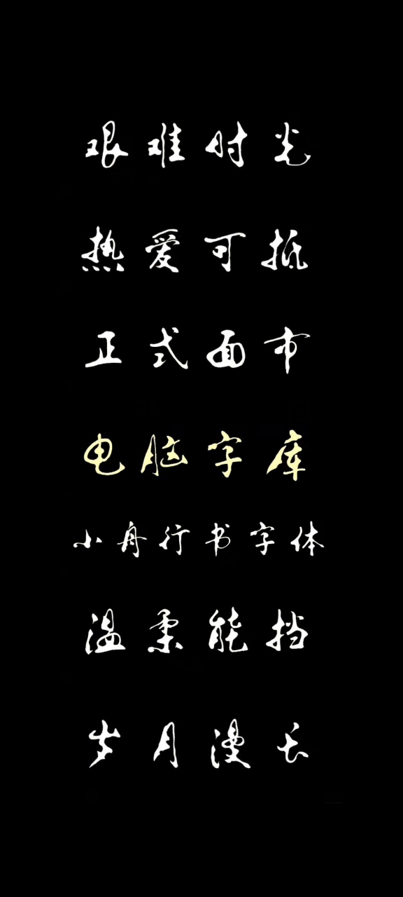 小舟行书字体(简繁两体)电脑字库正式面市,专家评审字体风格:本着扎根