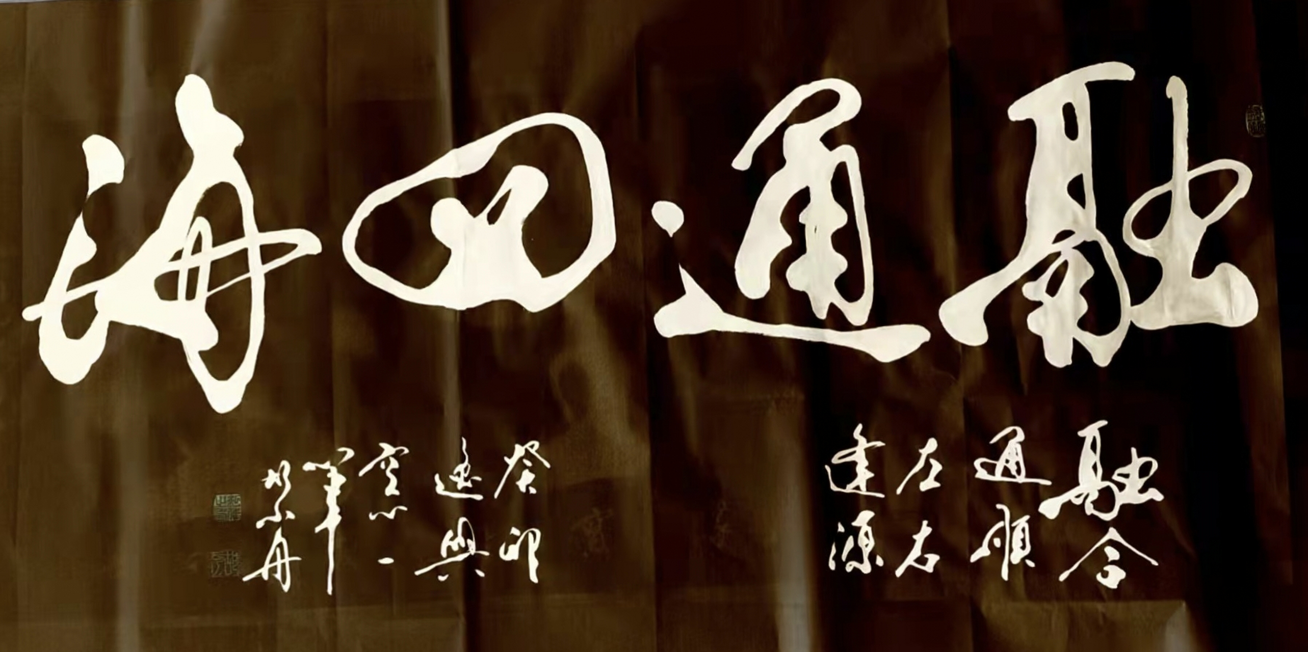 书法家胡小舟癸卯作品《融通四海》